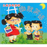 幽默笑话-儿童益智读物