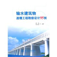 输水建筑物渡槽工程勘察设计95例