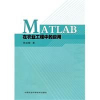 MATLAB在农业工程中的应用