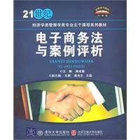 电子商务法与案例评析