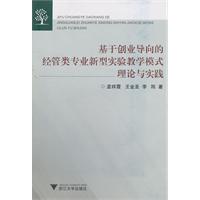 基于创业导向的经管类专业新型实验教学模式理论与实践