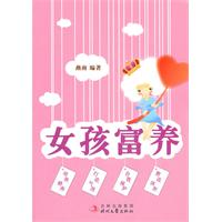女孩富养