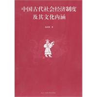 中国古代社会经济制度及其文化内涵