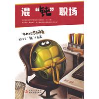 混“钝”职场