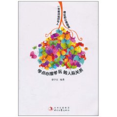 学点心理学玩转人际关系
