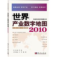 2010-世界产业数字地图