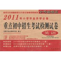 英语-2011年小学毕业升学必必备重点初中招生考试检测试卷