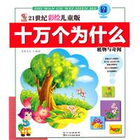 植物与奇闻-21世纪彩绘儿童版十万个为什么