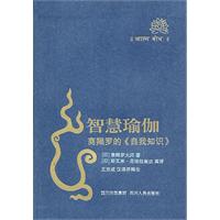智慧瑜伽-商羯罗的《自我知识》