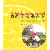 我的朋友遍天下-青少年国际礼仪入门书