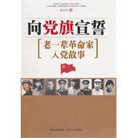向党旗宣誓-老一辈革命家入党故事