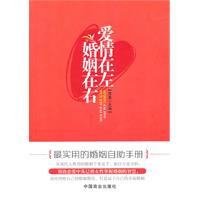 爱情在左.婚姻在右