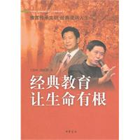 经典教育让生命有根