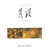 月读-干部经典读本-第11辑
