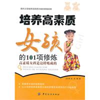 培养高素质(女孩)的101项修炼