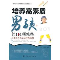 培养高素质(男孩)的101项修炼