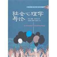 西方心理学名著译丛－社会心理学导论