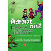 最好玩的游戏书——科学游戏好好玩