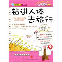 大开眼界系列4——钻进人体去旅行