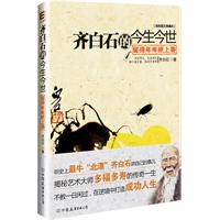 齐白石的今生今世