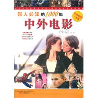 国人必知的1000部中外电影