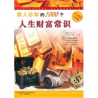 国人必知的1000个人生财富常识