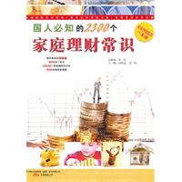 国人必知的2300个家庭理财常识