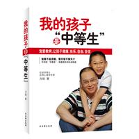 我的孩子是“中等生”