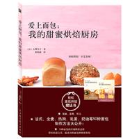 爱上面包:我的甜蜜烘焙厨房