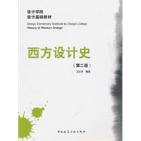 西方设计史 (第二版)