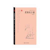 逻辑的力量(第3版)(妙趣横生的通识读本)
