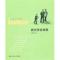 新史学讲演录(人文大讲堂)