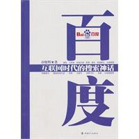 百度:互联网时代的搜索神话