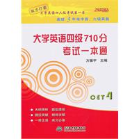 大学英语四级710分考试一本通
