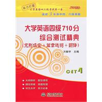 大学英语四级710分综合测试精典:完形填空+篇章选词+翻译