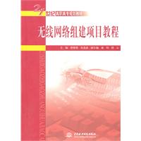 无线网络组建项目教程