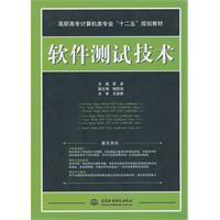 软件测试技术
