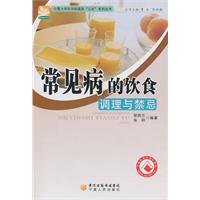 常见病的饮食调理与禁忌