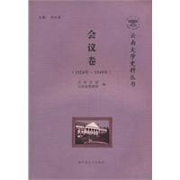 云南大学史料丛书:会议卷:1924年-1949年