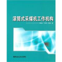 滚筒式采煤机工作机构