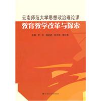 云南师范大学思想政治理论课教育教学改革与探索