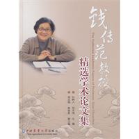 钱传范教授精选学术论文集