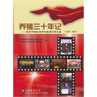 1978-2007-养猪三十年记-纪念中国改革开放养猪30年文集