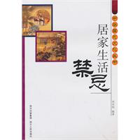 居家生活禁忌