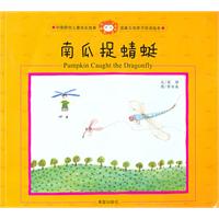 南瓜捉蜻蜓