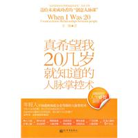 真希望我20几岁就知道的人脉掌控术