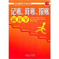 记账.算账.报账跟我学