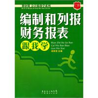 编制和列报财务报表跟我学