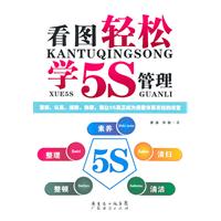 看图轻松学5S管理