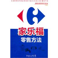 家乐福零售方法